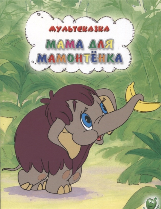 

Мама для мамонтенка