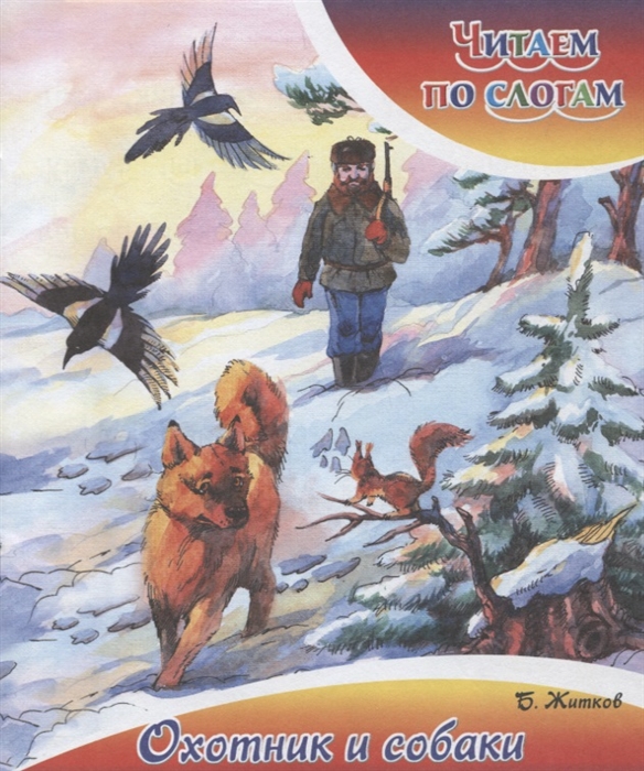 

Охотник и собаки