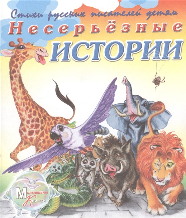 

Несерьезные истории Стихи русских писателей детям