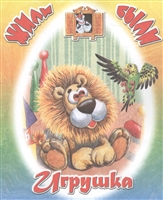 Игрушка Игрушка