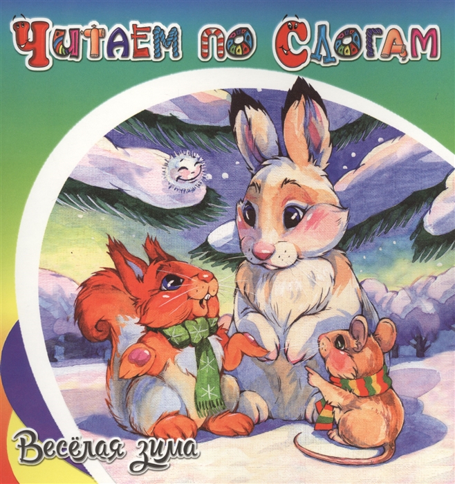 

Веселая зима