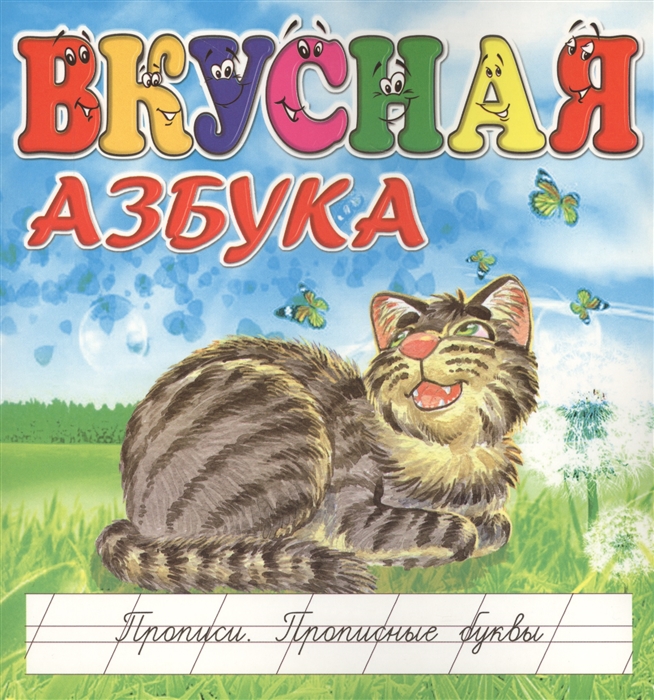 

Вкусная азбука Прописи Прописные буквы