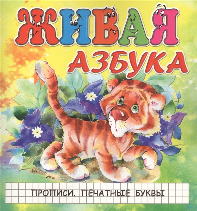 

Живая азбука Прописи Печатные буквы