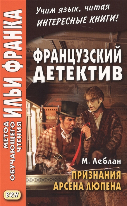 

Французский детектив М Леблан Признания Арсена Люпена Maurice Leblanc Les Confidences d Arsene Lupin