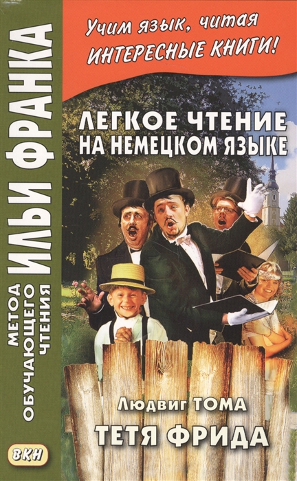 Легкое чтение на немецком языке. Людвиг Тома. Тетя Фрида. Ludwig Thoma. Tante Frieda