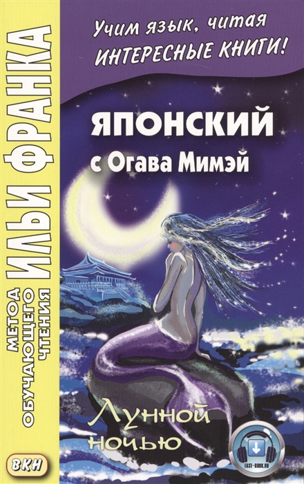 Денисова Е. - Японский с Огава Мимэй Лунной ночью Сказки японского Андерсена