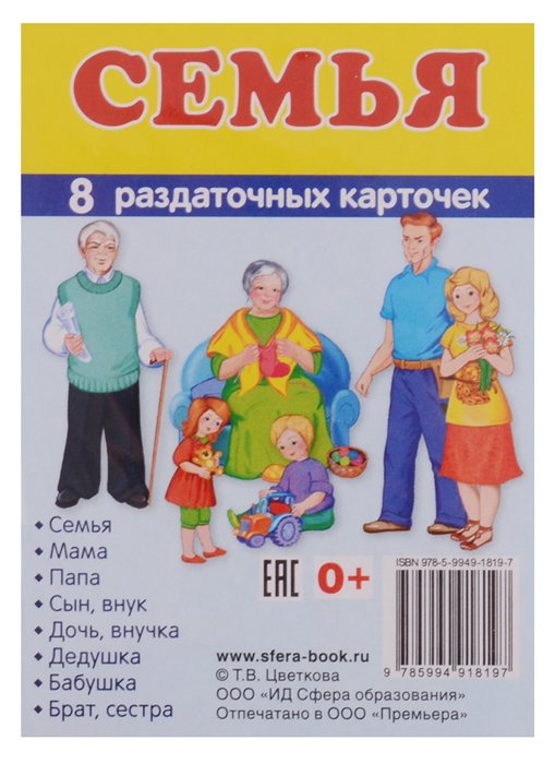

Семья 8 раздаточных карточек