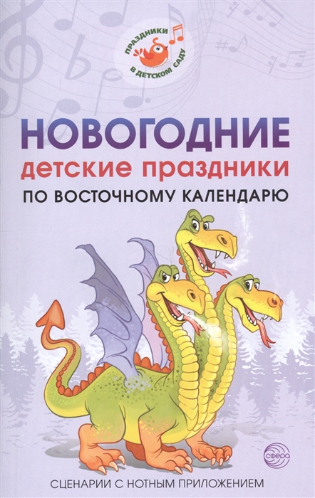 

Новогодние детские праздники по восточному календарю Сценарии с нотным приложением
