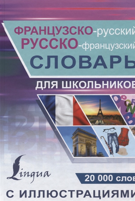 

Французско-русский русско-французский словарь с иллюстрациями для школьников 20000 слов