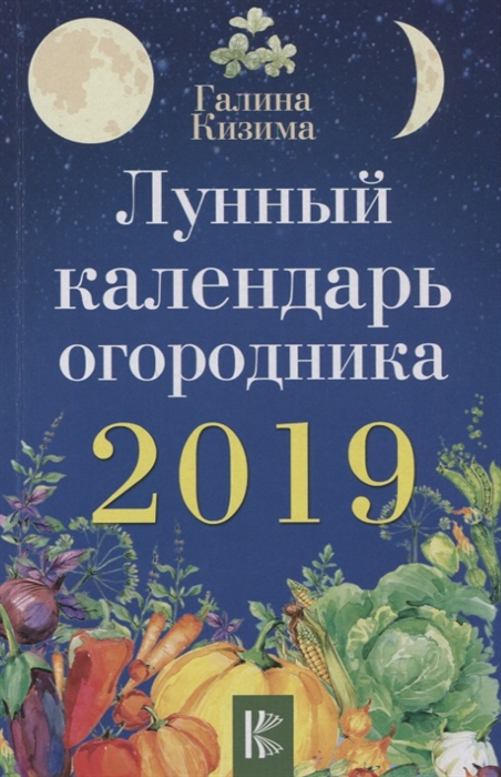

Лунный календарь огородника на 2019 год