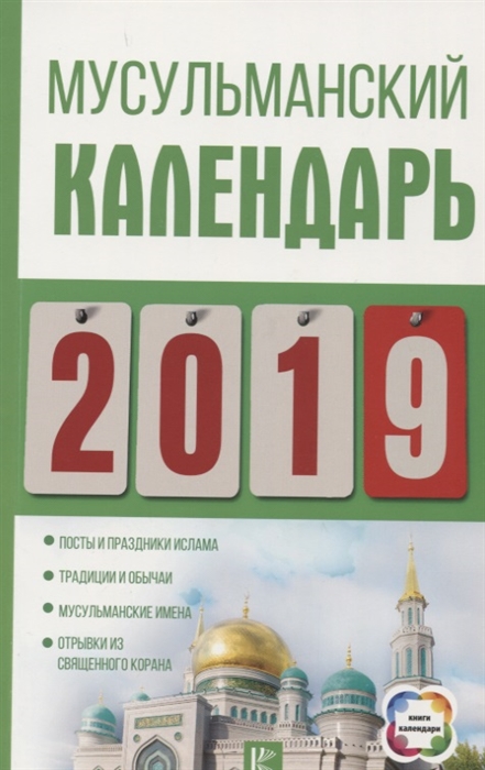 Хорсанд Д. Мусульманский календарь на 2019 год