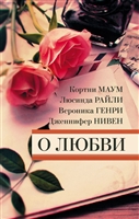 О любви (комплект из 4 книг) О любви (комплект из 4 книг)