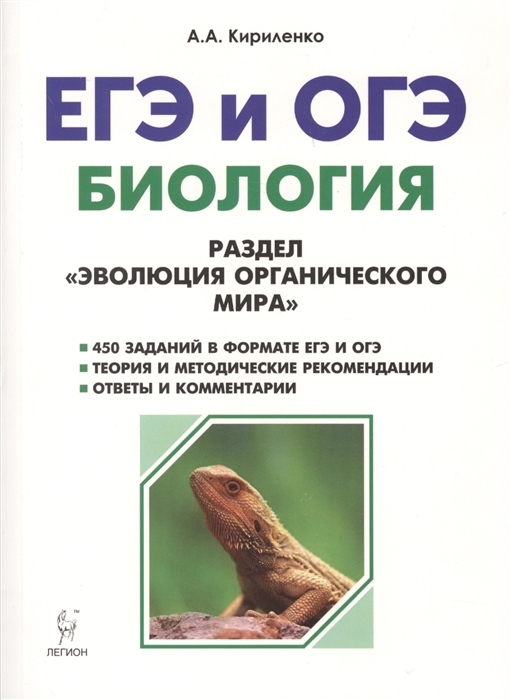 

ЕГЭ и ОГЭ. Биология. Раздел "Эволюция органического мира"