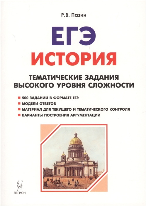 

ЕГЭ История 10-11 классы Тематические задания высокого уровня сложности