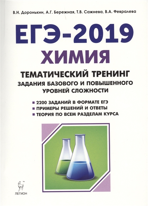 ЕГЭ-2019 Химия 10-11 классы Тематический тренинг Задания базового и повышенного уровней сложности