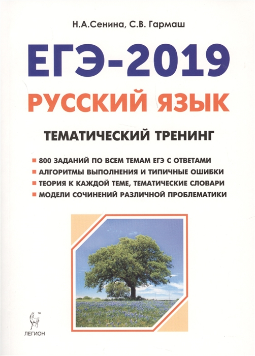 

ЕГЭ-2019 Русский язык 10-11 классы Тематический тренинг