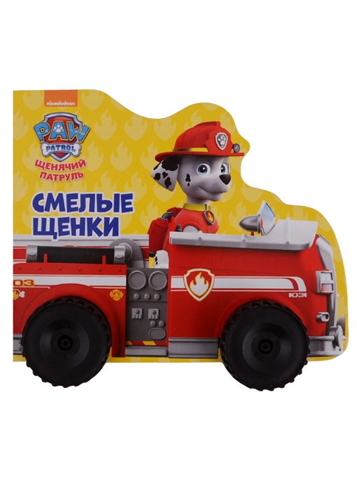 

Смелые щенки Щенячий патруль