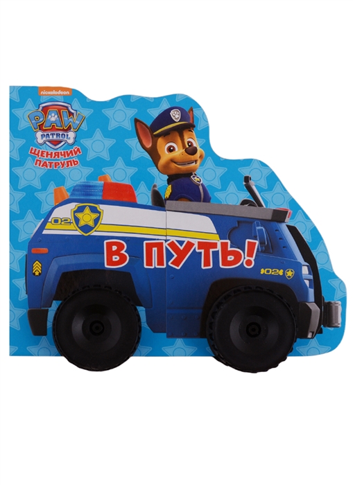 

В путь Щенячий патруль