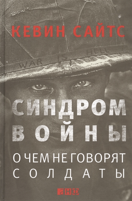 

Синдром войны О чем не говорят солдаты