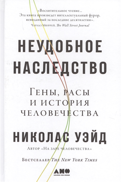 

Неудобное наследство Гены расы и история человечества