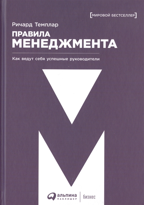 

Правила менеджмента Как ведут себя успешные руководители