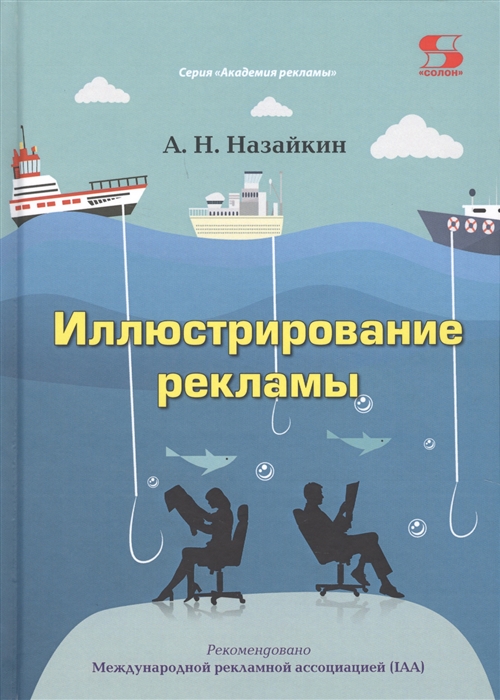 Назайкин А. - Иллюстрирование рекламы