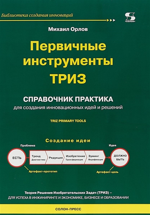 Орлов М. - Первичные инструменты ТРИЗ Справочник практика для создания инновационных идей и решений