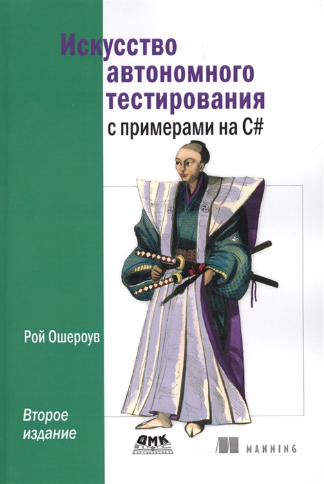 

Искусство автономного тестирования с примерами на С