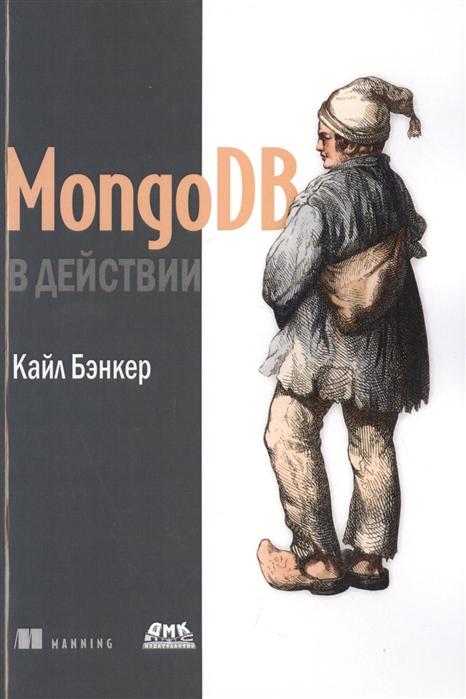 

MongoDB в действии