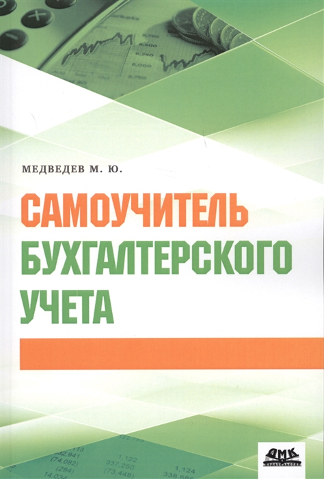 Медведев М. - Самоучитель бухгалтерского учета