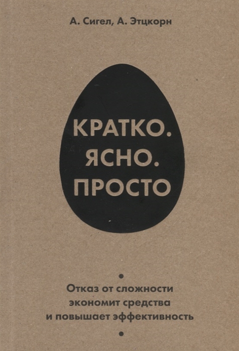 Сигел А., Этцкорн А. - Кратко Ясно Просто