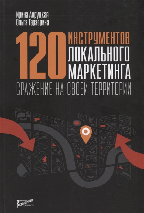 

120 инструментов локального маркетинга Сражение на своей территории