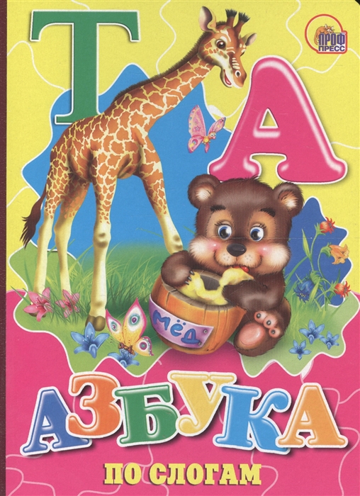 

Азбука по слогам