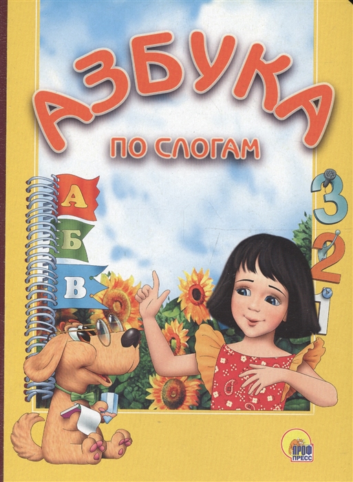 

Азбука по слогам