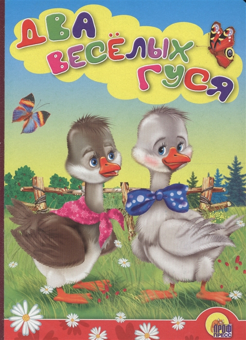 

Два веселых гуся