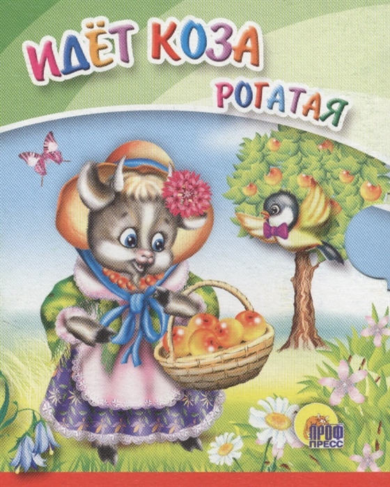 

Идет коза рогатая