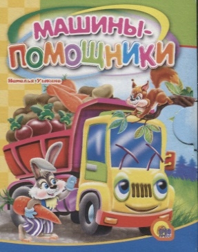 

Машины-помощники
