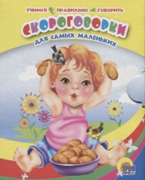 

Скороговорки для самых маленьких