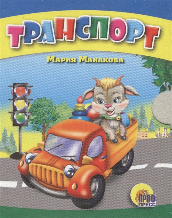 

Транспорт
