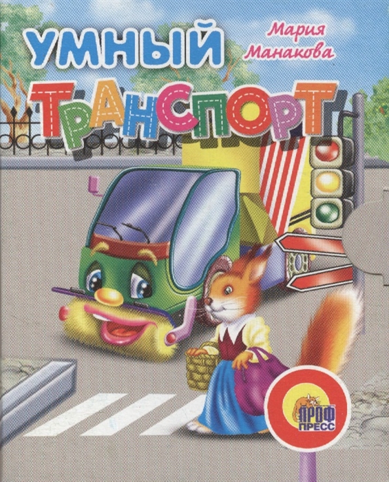 

Умный транспорт