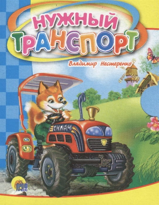 

Нужный транспорт