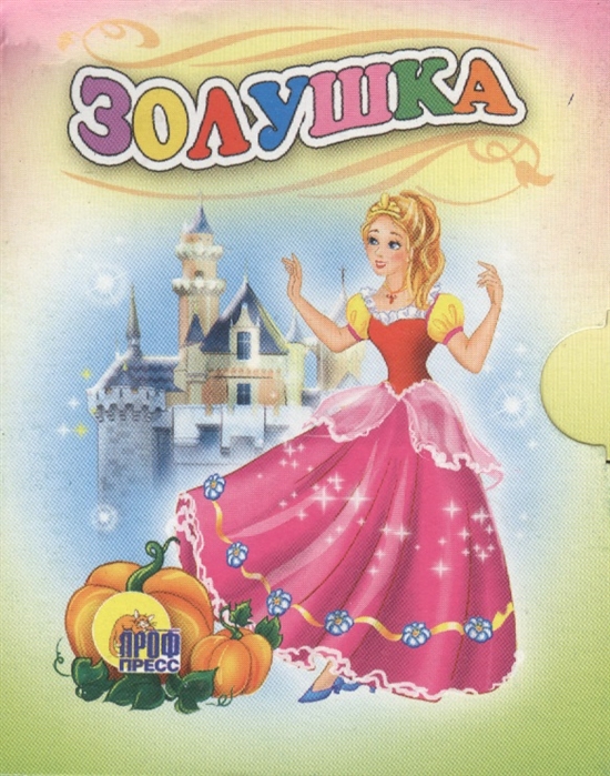 

Золушка