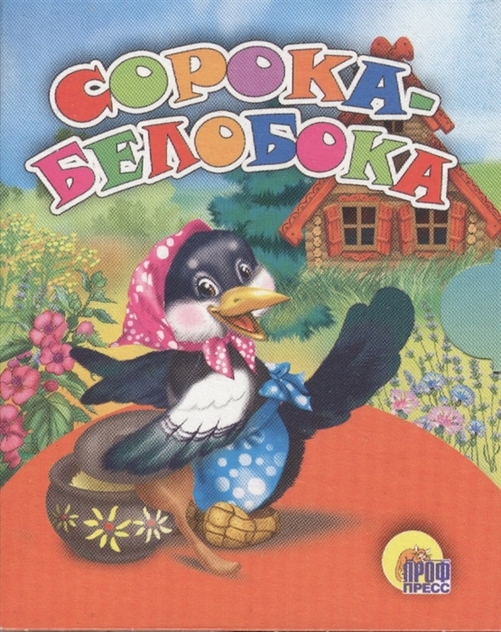 

Сорока-белобока