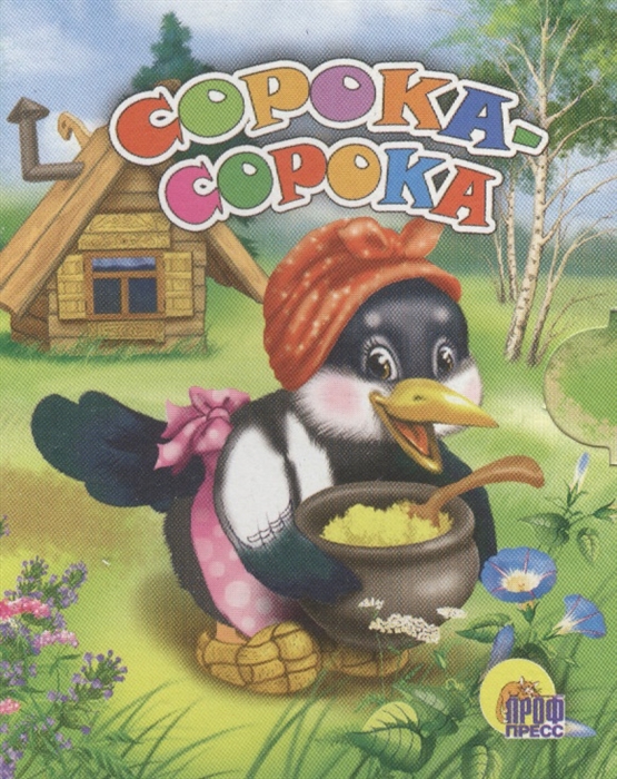 

Сорока-сорока