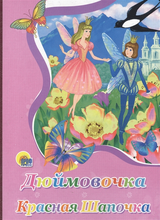 

Дюймовочка Красная шапочка