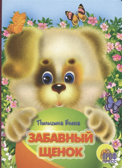 

Забавный щенок