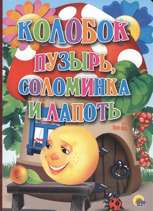 

Колобок Пузырь соломинка и лапоть