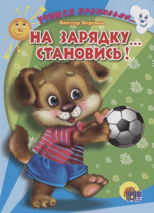 

На зарядку Становись