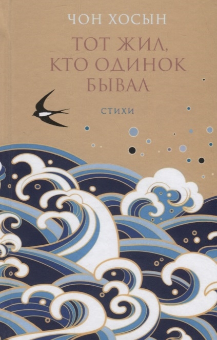 

Тот жил кто одинок бывал Стихи
