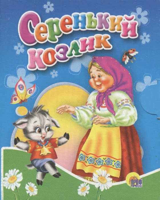 

Серенький козлик